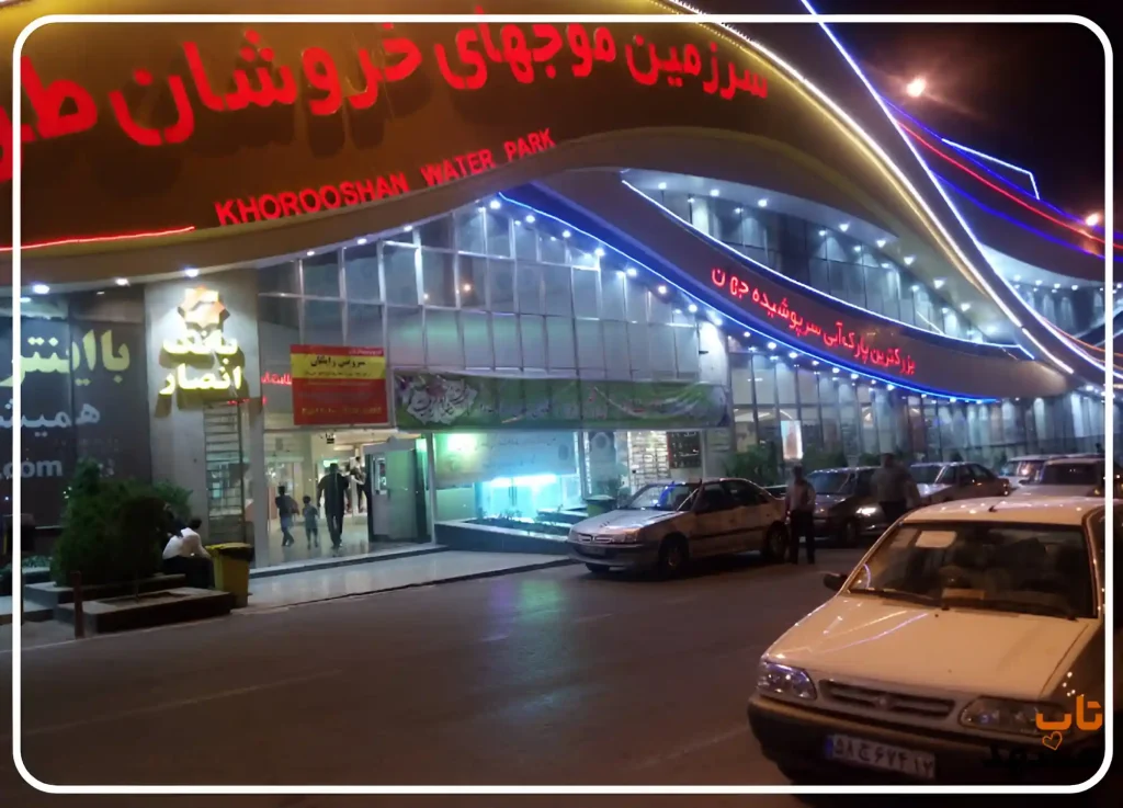 پارک آبی موجهای خروشان